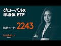 グローバルX 半導体 ETF【2243】
