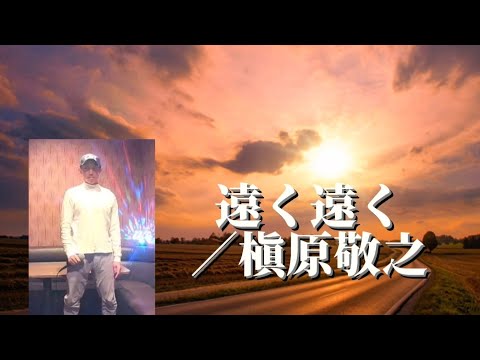 遠く遠く／槇原敬之    歌ってみた♪