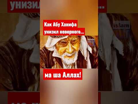 Как Абу Ханифа доказал атеисту существование Бога...