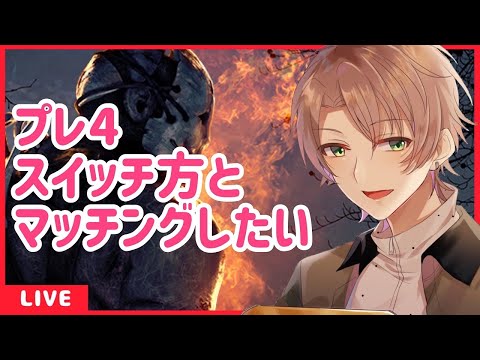 【dbd】クロスプレイ!全機種一緒に遊ぼう!フレンド募集中～【デッドバイデイライト】