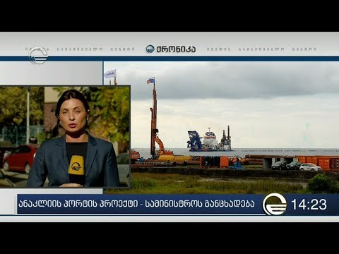 ანაკლიის პორტის პროექტი  -  სამინისტროს განცხადება