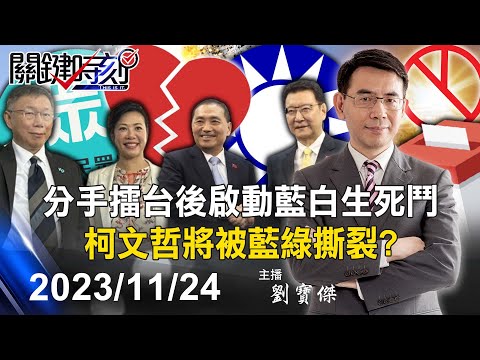 【關鍵LIVE直播】國民黨下軍令全面開戰！分手擂台後啟動「藍白生死鬥」 柯文哲將被藍綠撕裂！？-【關鍵時刻】2023.11.24