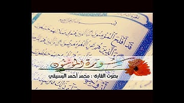 (من هم الوارثون؟) بعض آيات من أول سورة المؤمنون بصوت أخوكم محمد البسيقي ..لا تنسوني من صالح دعائكم