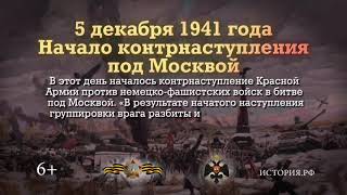 5 декабря в истории - Начало контрнаступления под Москвой