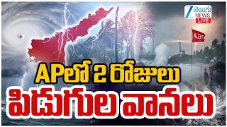 LIVE: Heavy Rain Alert In Andhra Pradesh | APలో 2 రోజులు పిడుగుల వానలు | ZEE Telugu News
