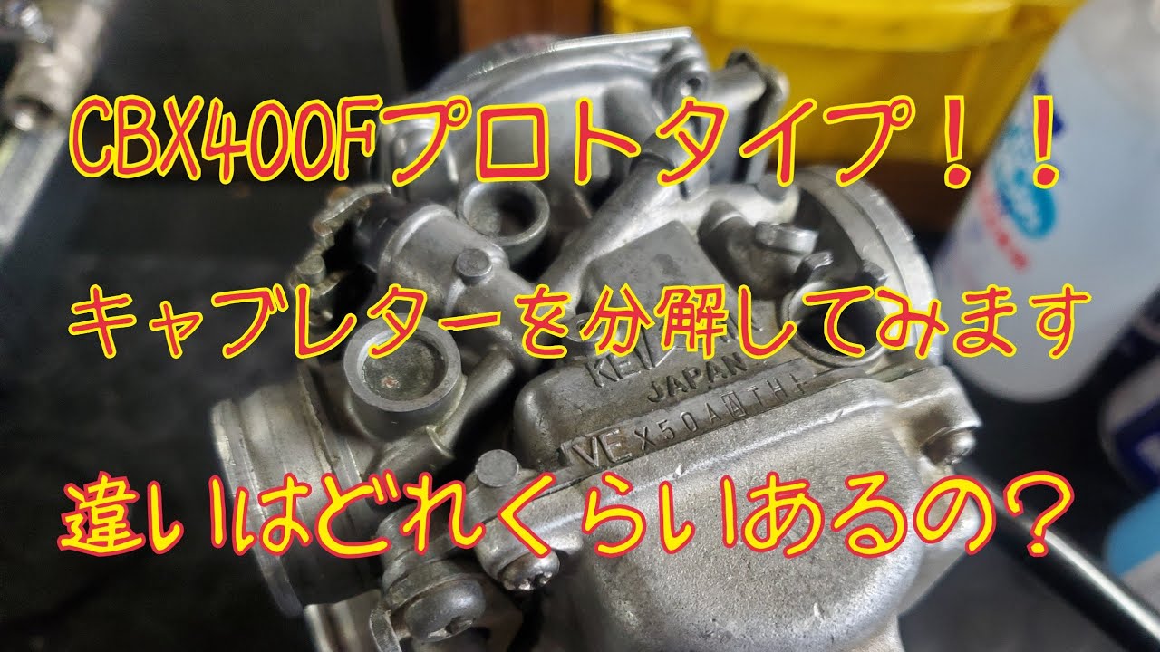 CBX400Fのプロトタイプは？ - YouTube