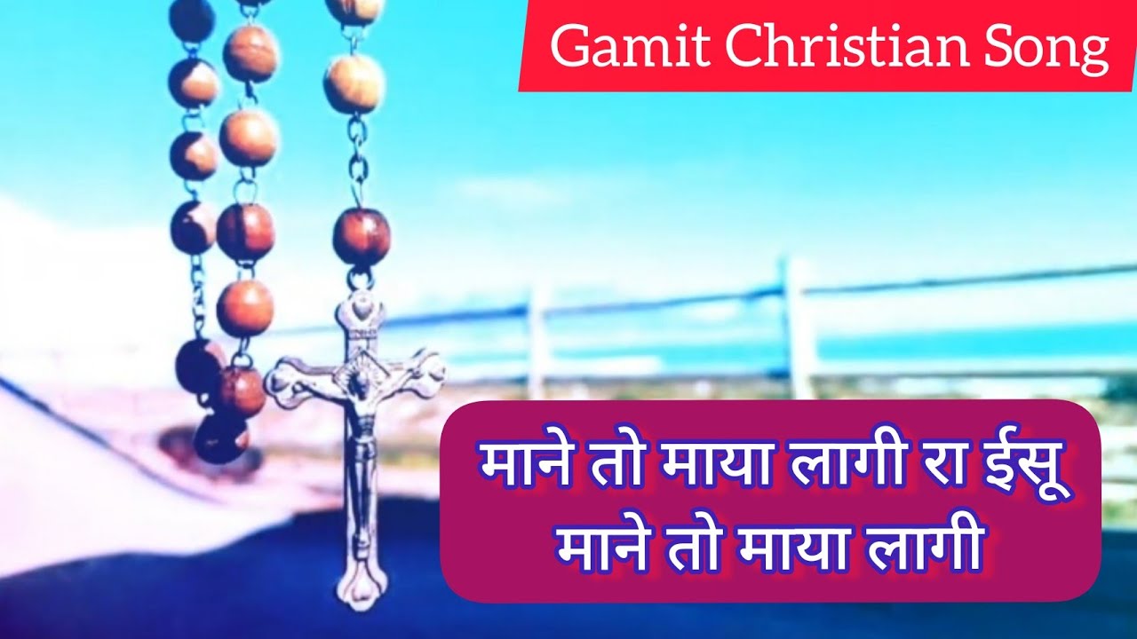 माने तो माया लागी रा ईसू | Mane to maya lagi ra esu | Gamit Jesus Song | #gamit_jesus_lyrics
