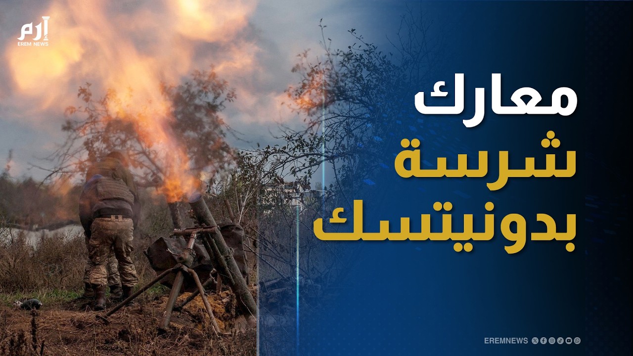 معارك حامية في دونيتسك.. القوات الروسية تتقدم نحو آخر خط دفاعي عن كراماتورسك