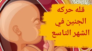 قلة حركة الجنين في الشهر التاسع | اسباب ضعف وقلة حركة الجنين في الشهر التاسع