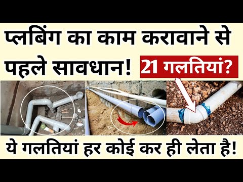 Plumbing/घर मे Plumbing Work कराने से पहले ये 21 बाते