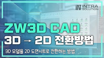 ZW3D CAD 3D 모델링을 2D 도면으로 전환 방법! | 도면시트, 단면도, 치수까지 쉽게 그리는 팁 #zw3d #3d모델링 #3dcad #캐드강의