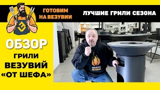 Везувий продолжает удивлять. ВИДЕО - ОБЗОР ГРИЛЕЙ «ОТ ШЕФА»!