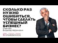 Сколько раз нужно ошибиться, чтобы сделать успешный бизнес? | Отвечает Владимир Маринович