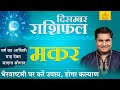 December Rashifal Capricorn(मकर)-Monthly Predictions-दिसम्बर राशिफल-Makar Rashi 2020 |SureshShrimali