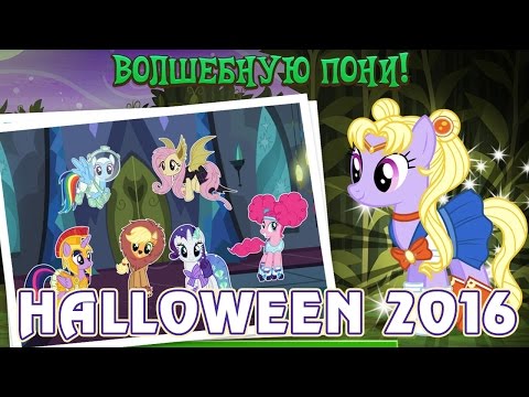 Видео: Хэллоуин в игре Май Литл Пони (My Little Pony)