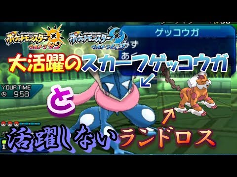 【ポケモンUSUM】大活躍のスカーフゲッコウガと活躍しないランドロス【ウルトラサン/ウルトラムーン】