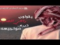 شيلة يقولون راعي الحب تبرى مواجيعه | [تسريع/بدون تسريع]