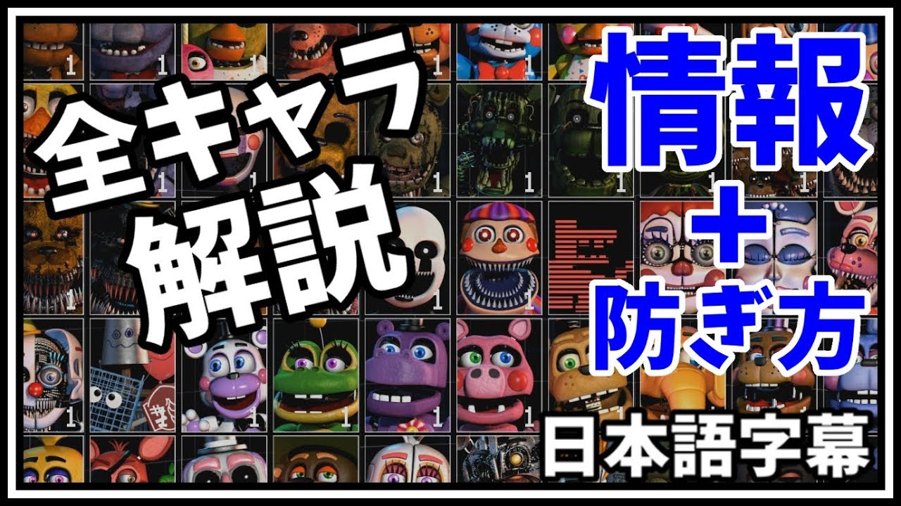 全キャラクター解説 翻訳 Fnaf Ultimate Custom Night 日本語字幕 アルティメットカスタムナイト Youtube