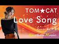 EMO音|TOM★CAT - Love Song Cover By 叶苗|人間&times;AI コラボMusic
