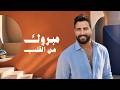 Toni Qattan - Mabrook | طوني قطان - مبروك من القلب 2026