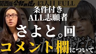 【さよと。放送回のコメントについて】素直な気持ちを話します。