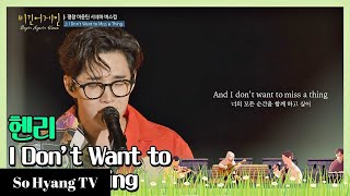 Henry (헨리) - I Don't Want To Miss A Thing | Begin Again Korea (비긴어게인 코리아)