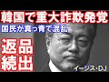 「韓国で命にかかわる詐欺が発覚」国民が右往左往の大混乱な話題！（某国のイージス）