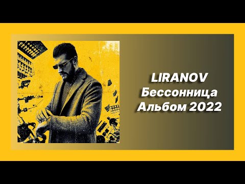 💿 Новый альбом LIRANOV - Бессонница (Альбом 2022)