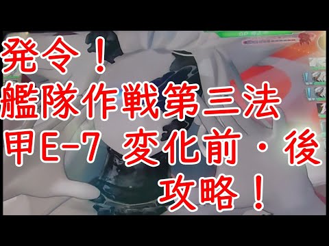 【艦これアーケード】発令！艦隊作戦第三法 甲E-7変化前・後 攻略！