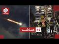 عاجل   رشقات صاروخية متزامنة من إيران ولبنان نحو شمال إسرائيل وجنوبها سمعها