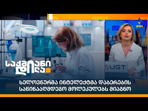 ხელოვნურმა ინტელექტმა დაბერების საწინააღმდეგო მოლეკულებს მიაგნო