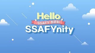 함께해요 SSAFY동문회, SSAFYnity!