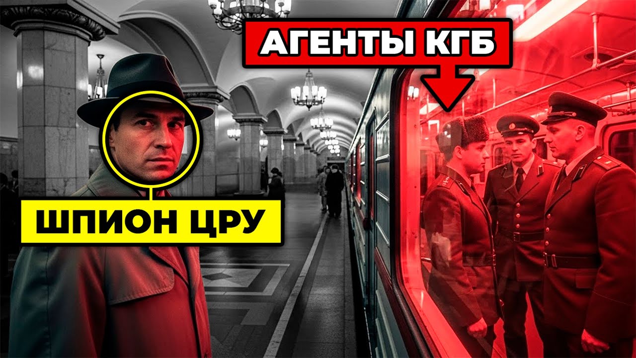 Как агент ЦРУ использовал туннели московского метро, чтобы уходить от слежки КГБ 2 года