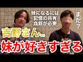 【イタナマ】吉野さん、妹に対する考えが完全にまとまってて怖すぎる..