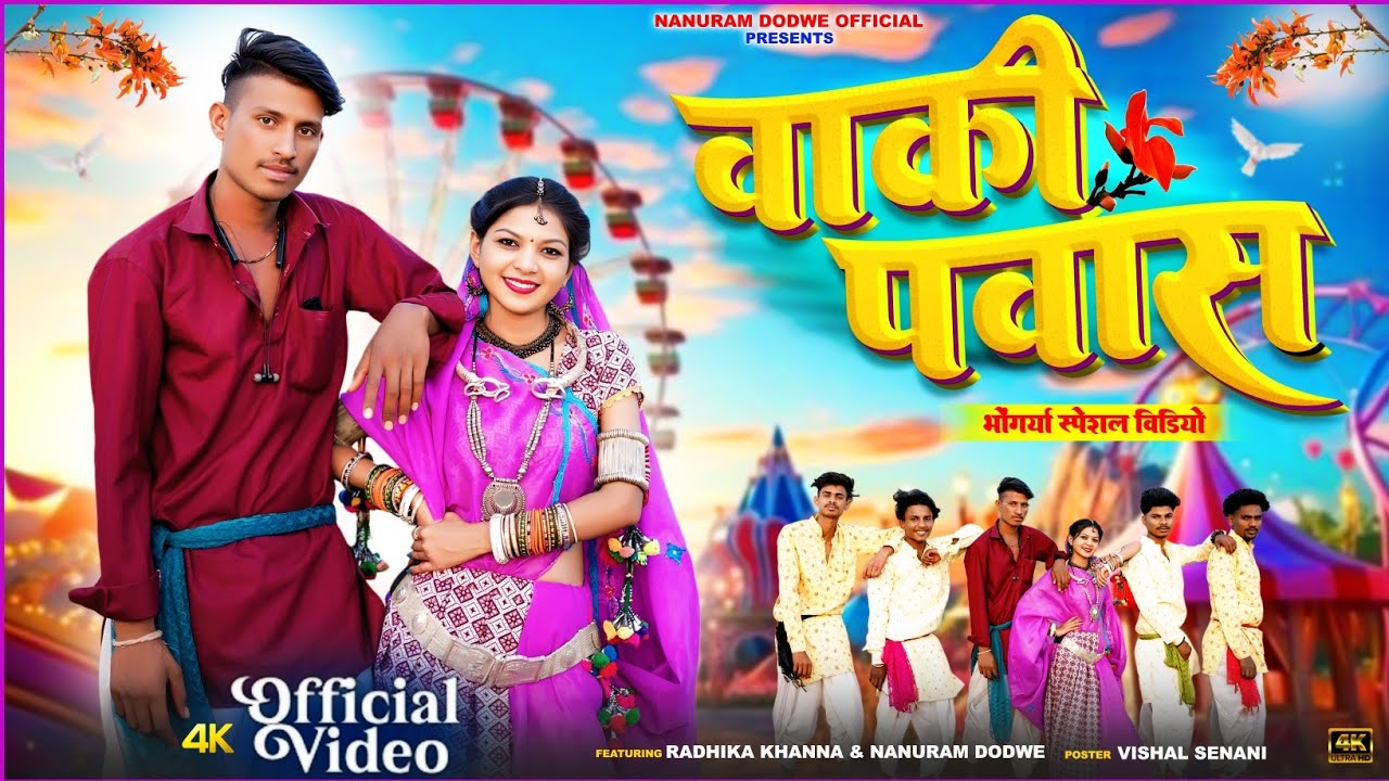 New Adivasi Song - Waki Pawasi वाकी पवासी | Official video l Singar Nanuram Dodve  Gonu Jamre