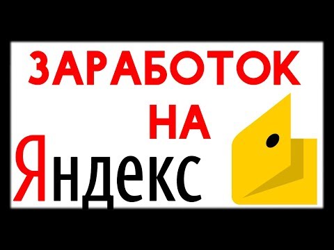 Как заработать деньги в интернете на Яндекс кошелёк БЕЗ ВЛОЖЕНИЙ