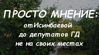 ПРОСТО МНЕНИЕ: От Исинбаевой до депутатов Государственной Думы не на своих местах