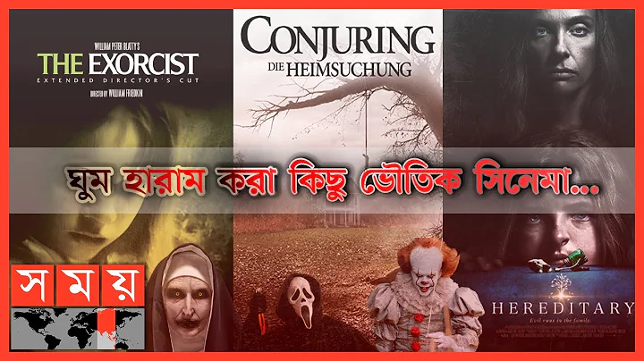 বিশ্বসেরা কিছু হরর মুভির গল্প | Horror Movies | The Exorcist | The Conjuring | Hereditary | Somoy TV - DayDayNews