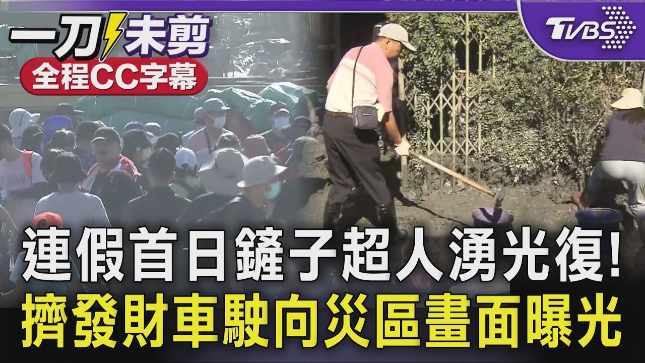 【全程字幕】一車又一車的鏟子超人出發！連假首日花蓮光復湧入熱心「鏟子大軍」自發助災民清理 淤泥黏性高清除難度也高 民眾：實際清起來很累！以為過半天其實才過1小時｜TVBS新聞@TVBSNEWS01
