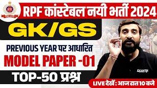 RPF CONSTABLE GK GS PREVIOUS YEAER QUESTIONS | RPF CONSTABLE PREVIOUS YEAR QUESTION PAPER -VIVEK SIR