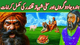 Hazrat Lal Shahbaz Qalandar Aur Hindu Jogi | Sakhi Lal Shahbaz Qalandar History | Urdu Explore