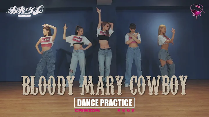 【4K Dance Practice】绯红魅影 CRIMZON "BLOODY MARY COWBOY" @未来少女NEXTGIRLZ《同一首歌的竞争》 - 天天要闻