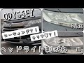 【オデッセイ】我が家のヘッドライトの状態です‥