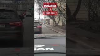 Как может трискутер не стоять в пробках.  #triscooter #трискутер