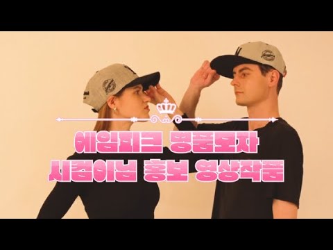 Capa de 에임피크 명품 모자 브랜드 런칭 홍보영상 시컴이님 작품1번