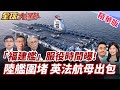 山東艦打擊群南海威懾 包圍法戴高樂號 英航母出包自爆 殲 35上艦 福建艦舷號曝光 服役日期確定 20250722 全球大爆卦 精華版6 全球大視野Global Vision 山東艦打擊群南海威懾 包圍法戴高樂號 英航母出包自爆 殲 35上艦 福建艦舷號曝光 服役日期確定 20250722 全球大爆卦 精華版6 全球大視野Global Vision