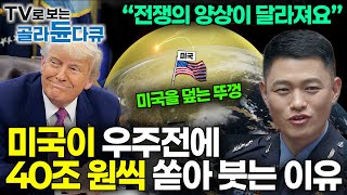 실제 전쟁이 일어나면 우주에서 벌어지는 일들｜국방 핵심 전력은 우주? 미국, 중국, 러시아의 보이지 않는 전쟁은 이미 시작됐다!｜취미는 과학｜#골라듄다큐