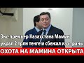 Экс-премьер Казахстана Мамин украл 2 трлн тенге и сбежал из страны