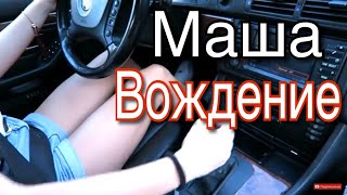 МАША ЗА РУЛЁМ BMW е39 ЕДЕТ К БАБУШКЕ. ВОЖДЕНИЕ ОТ V.VIKTORIA