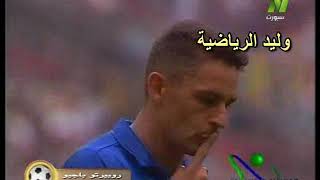أهداف روبيرتو باجيو في كأس العالم ـ تعليق عربي